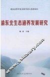 渝东北生态涵养发展研究 封面