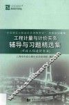 工程计量与计价实务辅导与习题精选集  市政工程造价专业 封面