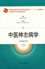 中医神志病学  供中医类专业用 封面