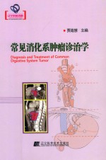 常见消化系肿瘤诊治学 封面