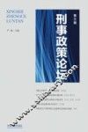 刑事政策论坛  第3辑 封面