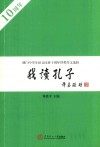 我读孔子  澳门中学生征文比赛十周年得奖作文选辑 封面