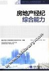 房地产经纪综合能力 封面