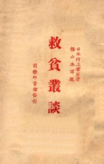 救贫丛谈 封面