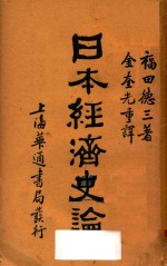 日本经济史论 封面