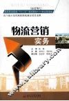物流营销实务 封面