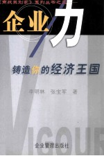 企业力  铸造你的经济王国 封面