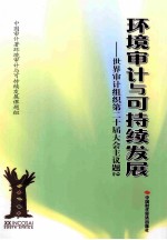 环境审计与可持续发展世界审计组织第二十届大会主议题  2