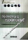 全国外贸单证员考试模拟实战题集 封面