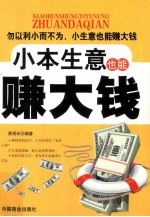 小本生意也能赚大钱 封面