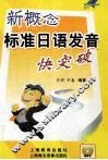 新概念标准日语发音快突破 封面