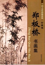 郑板桥书画集 封面