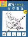 速写人物姿态临摹训练 封面