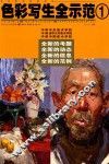 色彩写生全示范  1 封面