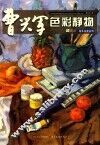 曹兴军色彩静物 封面