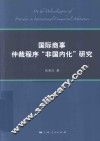 国际商事仲裁程序“非国内化”研究 封面