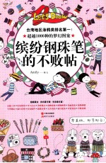 缤纷钢珠笔的不败贴 封面