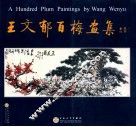 王文郁百梅画集 封面