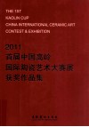2011 首届中国南岭国际陶瓷艺术大赛展获奖作品集 封面