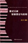 曲式分析基础理论与应用 封面
