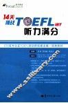 时代焦点  14天挑战TOEFL  iBT听力满分 封面