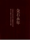 金石永年  中国艺术研究院中国篆刻艺术院骆芃芃篆刻书法艺术展作品集 封面