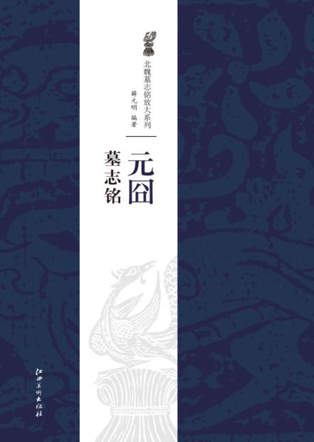 北魏墓志铭放大系列·元囧墓志铭 封面