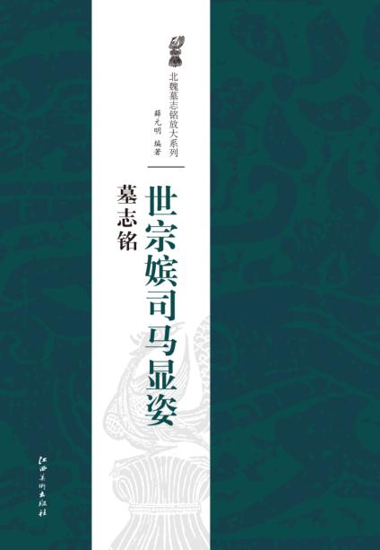 世宗嫔司马显姿墓志铭 封面