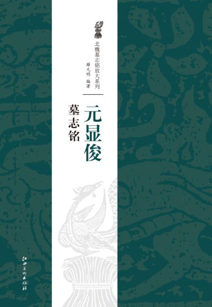 元显俊墓志铭 封面