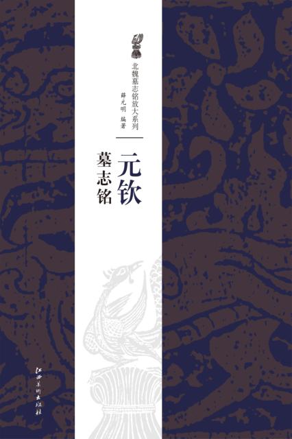 北魏墓志铭放大系列·元钦墓志铭 封面