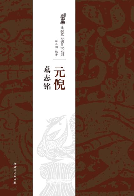 北魏墓志铭放大系列·元倪墓志铭 封面