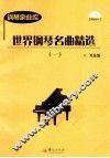 世界钢琴名曲精选  1 封面