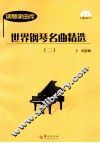 世界钢琴名曲精选  2 封面
