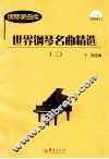 世界钢琴名曲精选  3 封面