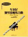 车尔尼钢琴流畅练习曲  作品849 封面
