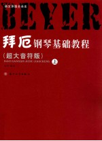 拜厄钢琴基础教程  超大音符版  上 封面