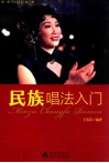 民族唱法入门 封面