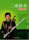 二胡演奏通用教程 封面