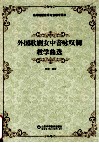 外国歌剧女中音咏叹调教学曲选 封面
