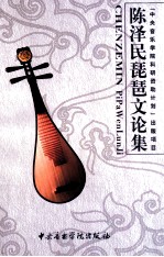陈泽民琵琶文论集 封面