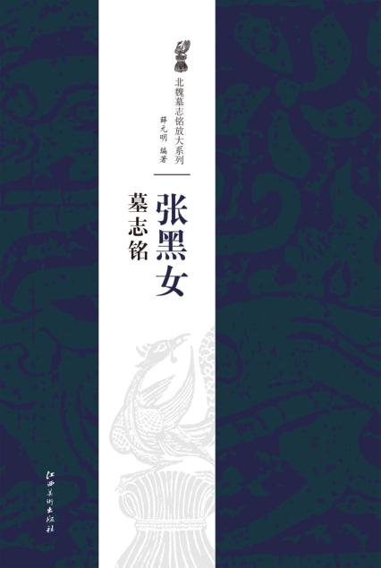 北魏墓志铭放大系列  张黑女墓志铭 封面