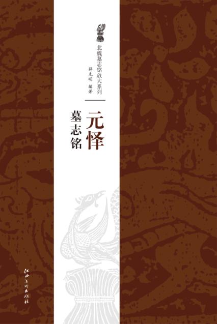 元怿墓志铭 封面