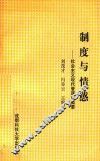 制度与情感  社会主义现代管理学概要 封面