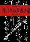钱君匋印跋书法选 封面