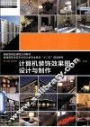 计算机装饰效果图设计与制作 封面