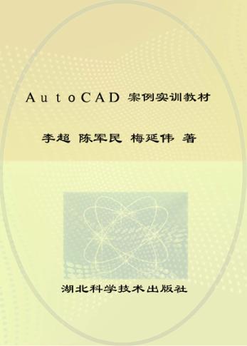 AutoCAD案例实训教程 封面