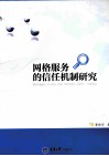 网格服务的信任机制研究 封面