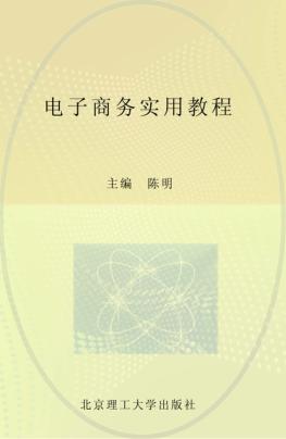 电子商务实用教程