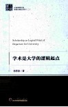 学术是大学的逻辑起点 封面