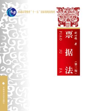 票据法  第3版 封面